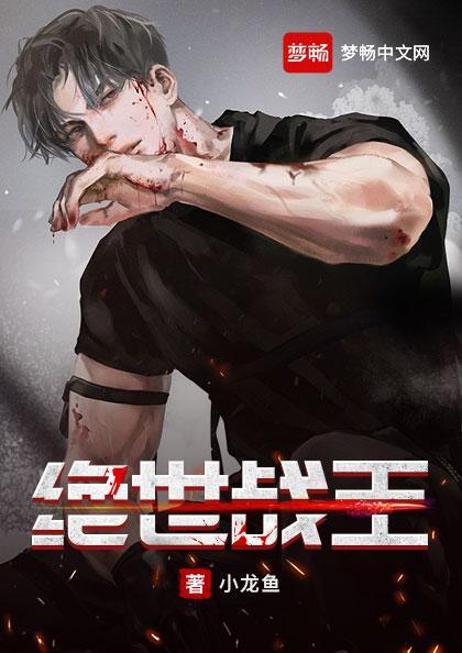 绝世战王最新章节全文免费阅读 绝世战王最新章节全文免费阅读