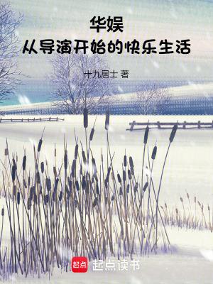 华娱从新人导演开始 华娱从新人导演开始