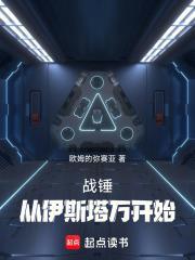 战锤从伊斯塔万开始首页 战锤从伊斯塔万开始首页