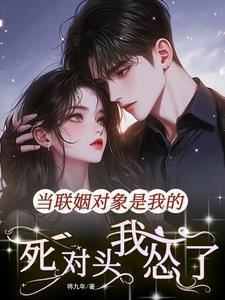 联姻对象是条龙 联姻对象是条龙