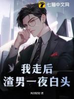 渣男一夜白头最新章节列表-我 渣男一夜白头最新章节列表-我