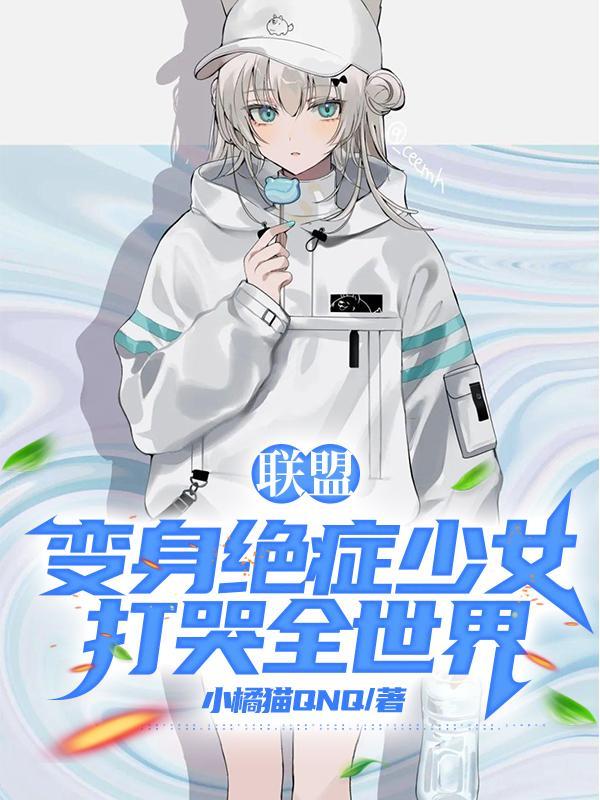 联盟变身绝症少女打哭全世界TXT 联盟变身绝症少女打哭全世界TXT