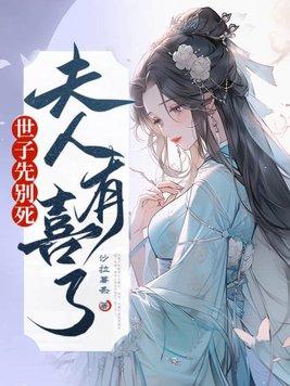 夫人有喜了TXT百度 夫人有喜了TXT百度