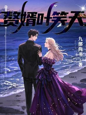 赘婿叶风免费阅读 赘婿叶风免费阅读