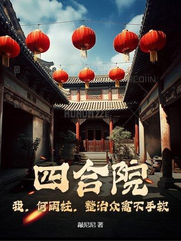 四合院何雨柱有超能力 四合院何雨柱有超能力