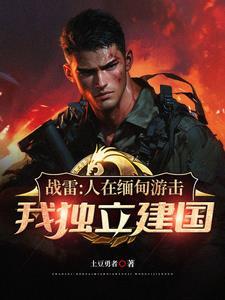 远征军从收编溃兵开始称霸南洋 远征军从收编溃兵开始称霸南洋