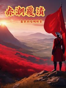 赤潮是啥意思 赤潮是啥意思