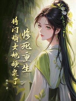 惨死重生将门嫡女她掀桌了故事梗概 惨死重生将门嫡女她掀桌了故事梗概
