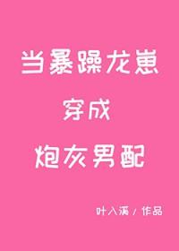当暴躁龙崽穿成炮灰男配txt 当暴躁龙崽穿成炮灰男配txt