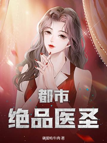 绝品医圣在都市