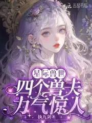 穿越兽世一女四夫 穿越兽世一女四夫