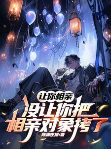 让你相亲你却跑去砸场子 让你相亲你却跑去砸场子