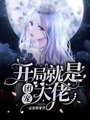 开局成为大佬的团宠免费阅读 开局成为大佬的团宠免费阅读