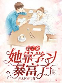 假千金她会算命 假千金她会算命