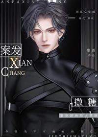 案发现场禁止撒糖谁是攻 案发现场禁止撒糖谁是攻