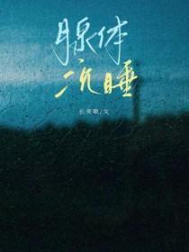 腺体沉睡作者长笑歌 腺体沉睡作者长笑歌