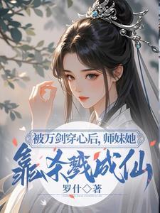 小师妹明明超强却分外柔弱 小师妹明明超强却分外柔弱