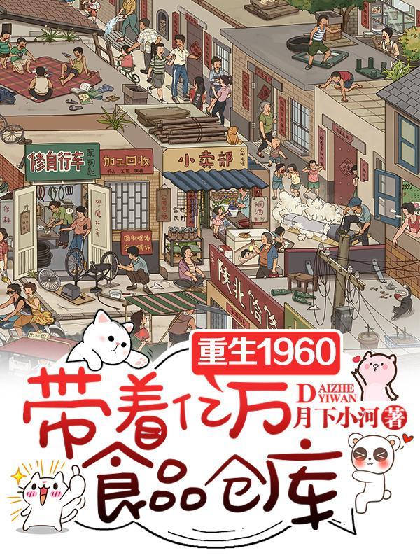 带着亿万食品仓库 带着亿万食品仓库