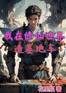 我在修仙界当bug 我在修仙界当bug