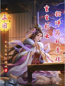 重生三国之赵云霸业最新章节 重生三国之赵云霸业最新章节