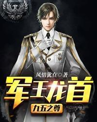 军王龙首(九五之尊)有多少集 军王龙首(九五之尊)有多少集