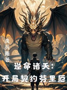 从龙族开始作死 从龙族开始作死