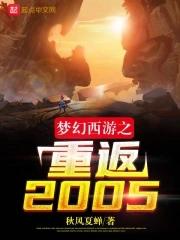 梦幻西游之重回 梦幻西游之重回