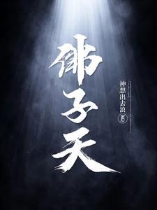 佛子天三部曲先后顺序 佛子天三部曲先后顺序