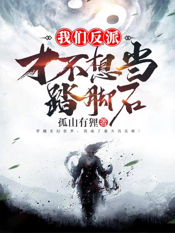 我们反派才不想当踏脚石紫 我们反派才不想当踏脚石紫