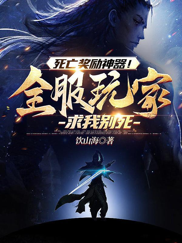 死亡游戏奖金456亿 死亡游戏奖金456亿
