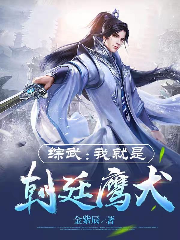 综武我就是朝廷鹰犬 在线阅读 综武我就是朝廷鹰犬 在线阅读