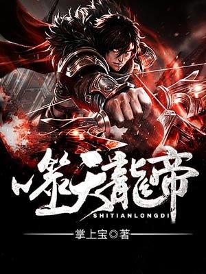 噬天龙帝介绍 噬天龙帝介绍