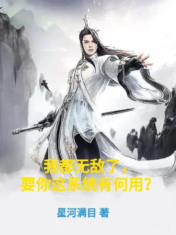 我就要无敌了 我就要无敌了