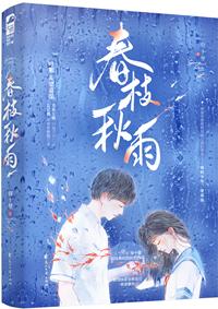春枝秋雨结局 春枝秋雨结局