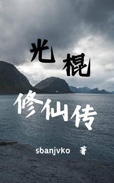 光棍修仙传1069 光棍修仙传1069