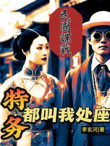 卧底巅峰作者李玄河 卧底巅峰作者李玄河