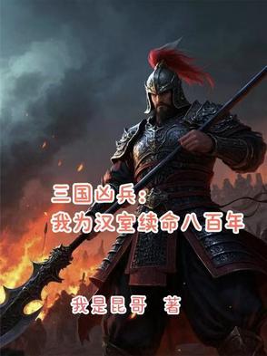三国凶兵我为汉室续命八百年最新章节更新时间 三国凶兵我为汉室续命八百年最新章节更新时间