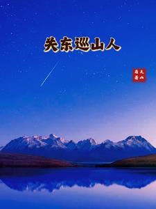 关东巡山人 天山盾 关东巡山人 天山盾