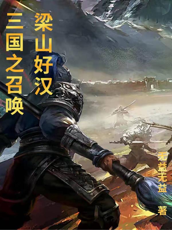 三国之召唤水浒 三国之召唤水浒