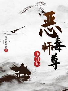 重生恶毒师尊 重生恶毒师尊