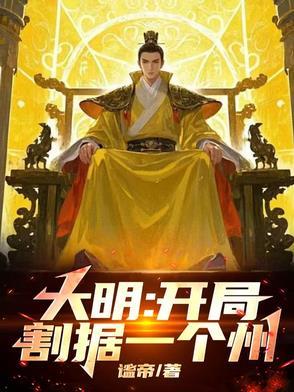 大明开局灭了满清免费阅读 大明开局灭了满清免费阅读