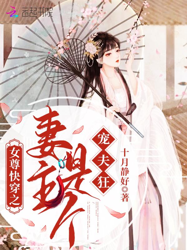 女尊重生妻主宠夫太逆天 女尊重生妻主宠夫太逆天