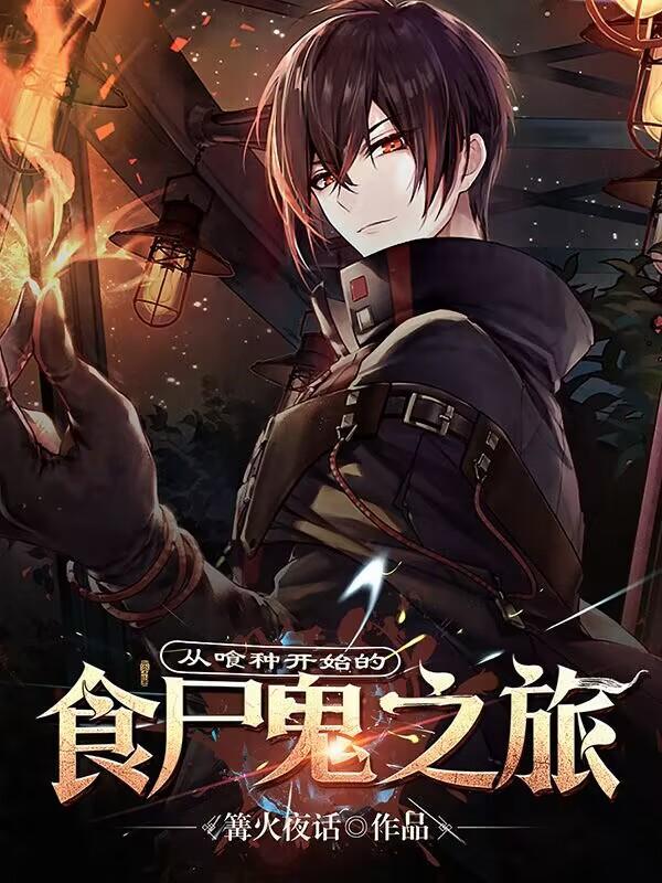 从喰种开始的无限 从喰种开始的无限