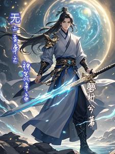 无上至尊夏昊 无上至尊夏昊