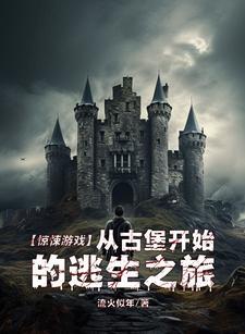 穿越惊悚游戏 穿越惊悚游戏