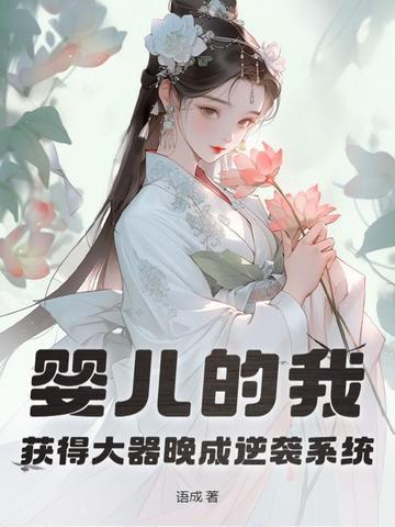 婴儿的我获得大器晚成逆袭作者 婴儿的我获得大器晚成逆袭作者