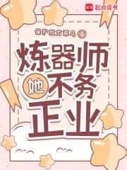炼器师她不务正业免费阅读无删减 炼器师她不务正业免费阅读无删减