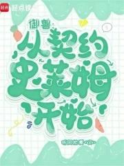 御兽从契约史莱姆开始免费阅读 御兽从契约史莱姆开始免费阅读