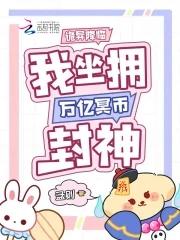 我坐拥万亿冥币封神宋芒免费阅读 我坐拥万亿冥币封神宋芒免费阅读