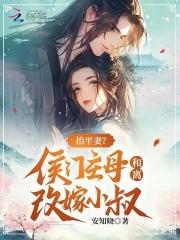 抬平妻侯门主母和离改嫁小叔笔趣 抬平妻侯门主母和离改嫁小叔笔趣